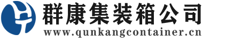 萨迦集装箱 - 萨迦二手集装箱 - 萨迦海运集装箱 - 群康集装箱服务公司